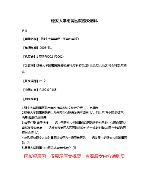 延安大学附属医院感染病科