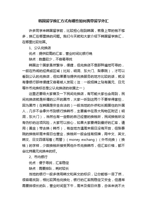 韩国留学换汇方式有哪些如何携带留学外汇