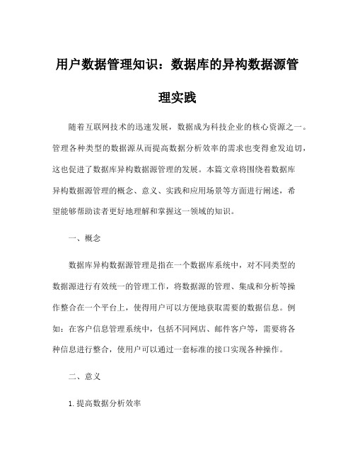 用户数据管理知识：数据库的异构数据源管理实践