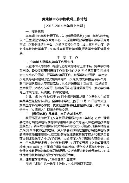 黄龙镇中心学校教研工作计划