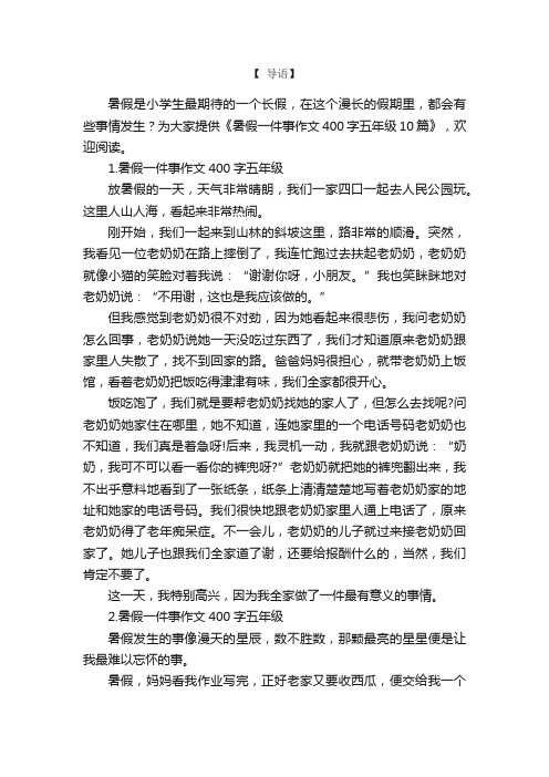 暑假一件事作文400字五年级10篇