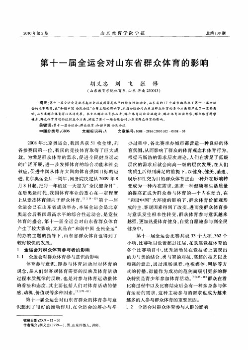 第十一届全运会对山东省群众体育的影响