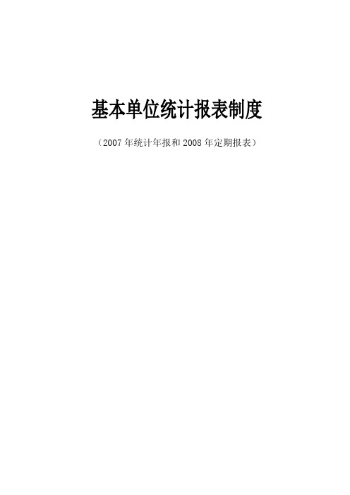 制度基本制度基本单位统计报表