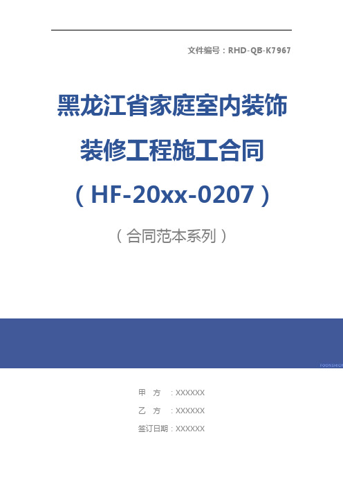 黑龙江省家庭室内装饰装修工程施工合同(HF-20xx-0207)标准版本