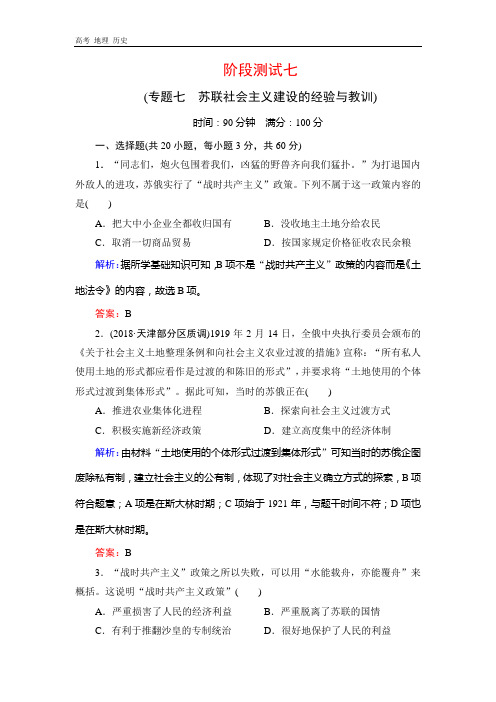 2019-2020学年人民版高中历史必修二学练测练习：阶段测试 7 