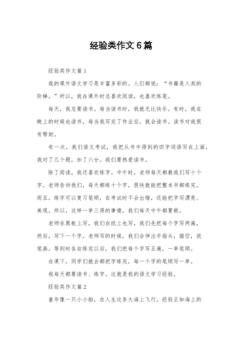 经验类作文6篇