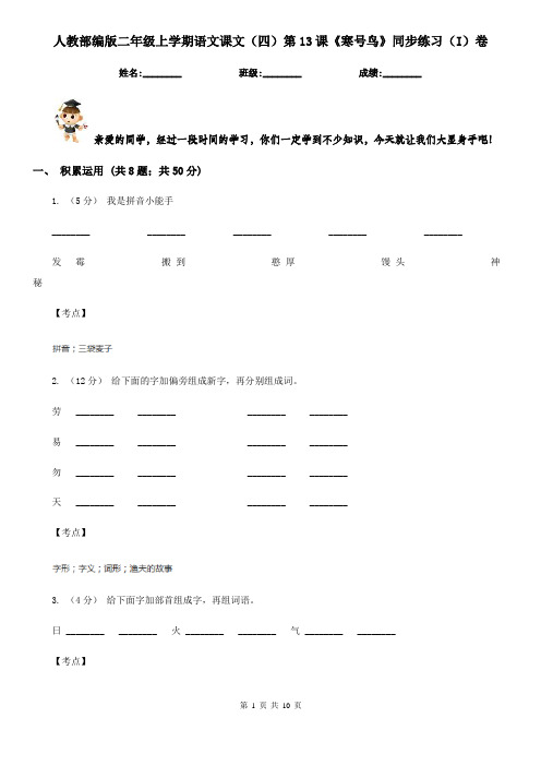 人教部编版二年级上学期语文课文(四)第13课《寒号鸟》同步练习(I)卷