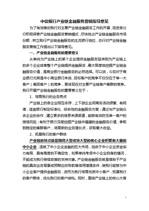 中信银行产业链金融服务营销指导意见