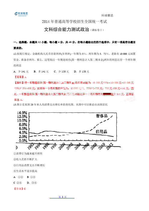 环球雅思中小学-2014年高考真题(新课标I卷)文科综合(政治部分)答案解析