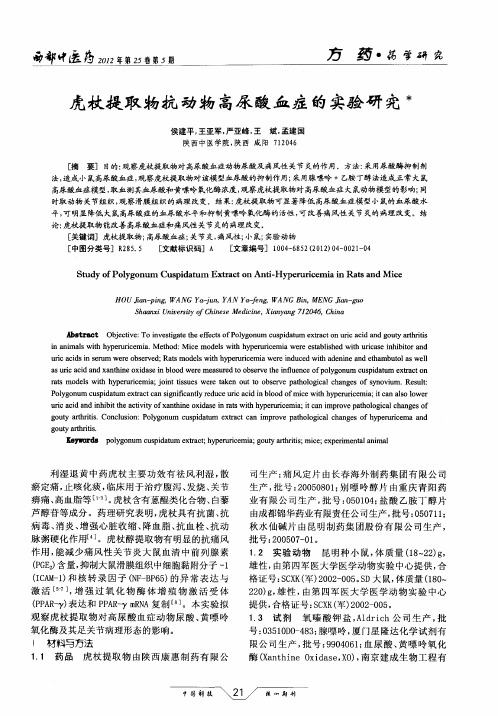 虎杖提取物抗动物高尿酸血症的实验研究