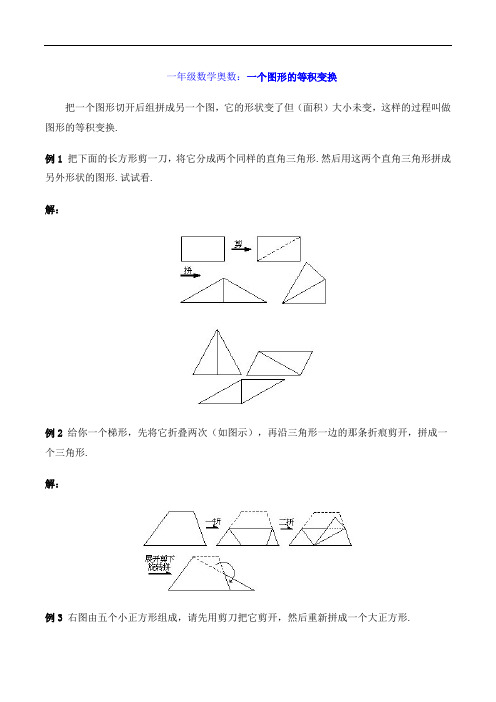 一年级数学奥数：一个图形的等积变换