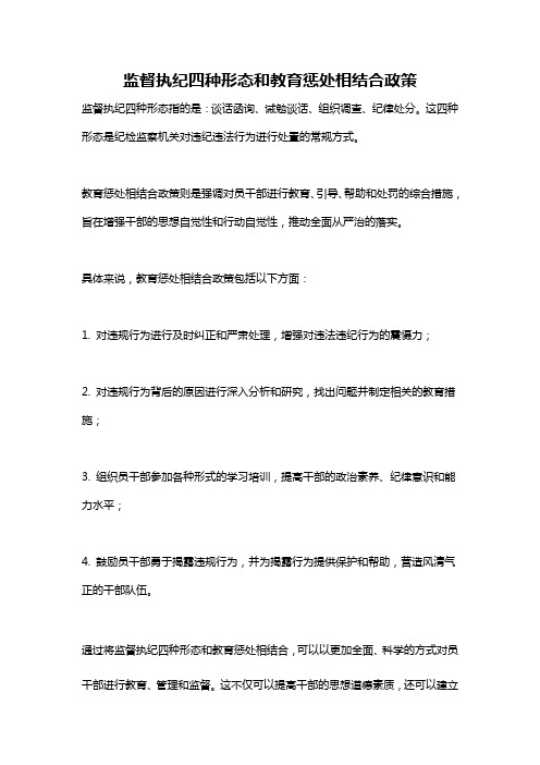 监督执纪四种形态和教育惩处相结合政策