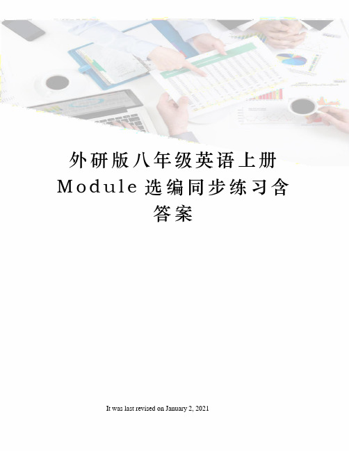 外研版八年级英语上册Module选编同步练习含答案