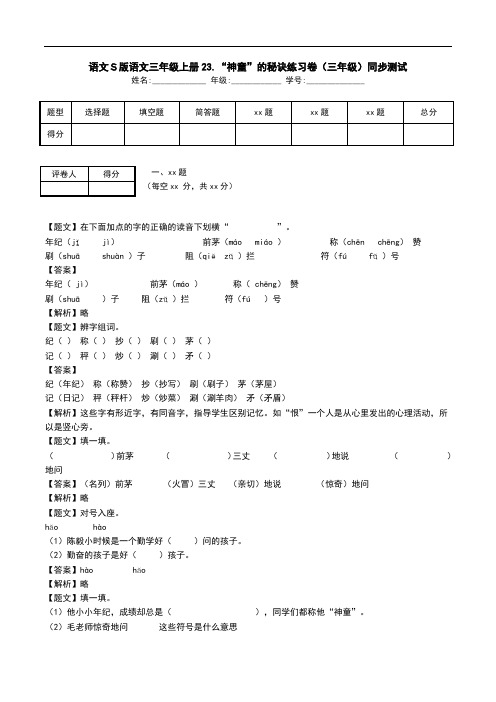 语文S版语文三年级上册23.“神童”的秘诀练习卷(三年级)同步测试.doc