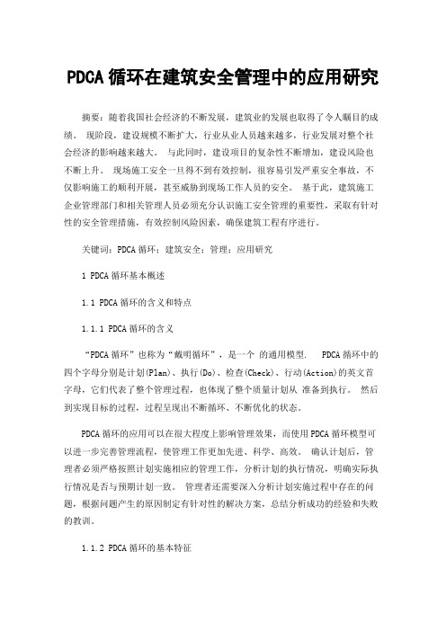 PDCA循环在建筑安全管理中的应用研究