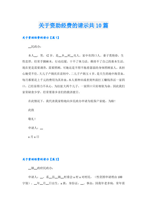 关于资助经费的请示共10篇