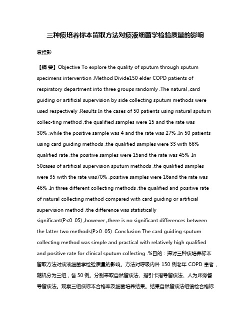 三种痰培养标本留取方法对痰液细菌学检验质量的影响