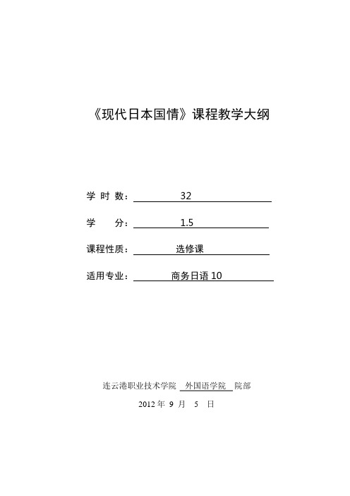 现代日本国情课程教学大纲