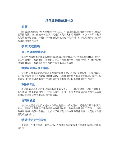 绩效改进措施及计划