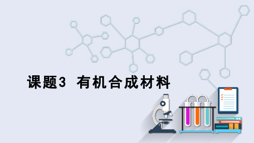 12.3+有机合成材料课件---2023-2024学年九年级化学人教版下册+