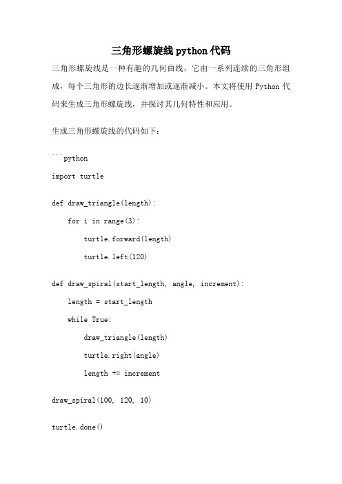 三角形螺旋线python代码