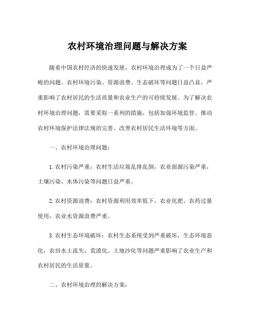 农村环境治理问题与解决方案