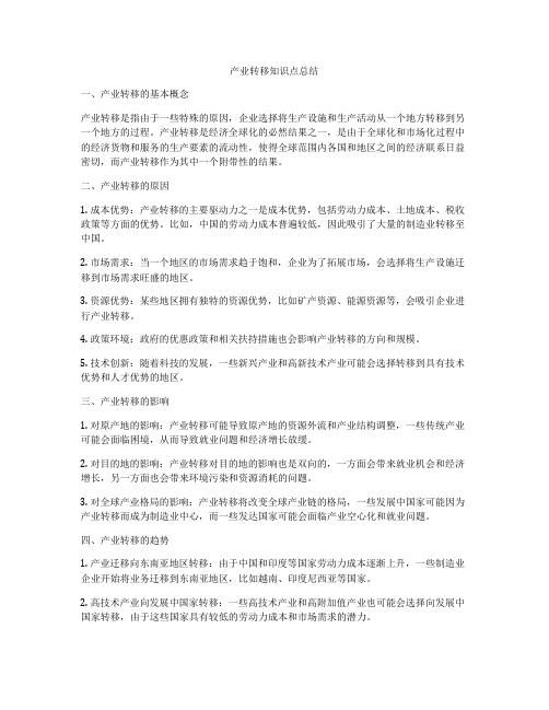 产业转移知识点总结