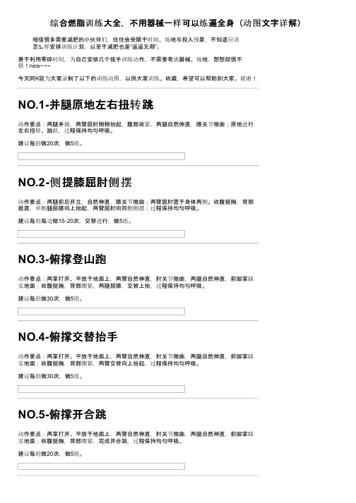 综合燃脂训练大全，不用器械一样可以练遍全身（动图文字详解）