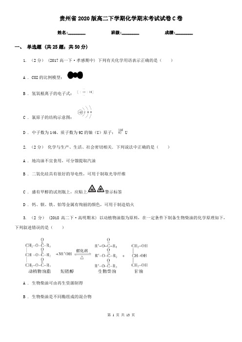 贵州省2020版高二下学期化学期末考试试卷C卷