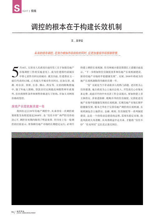 调控的根本在于构建长效机制