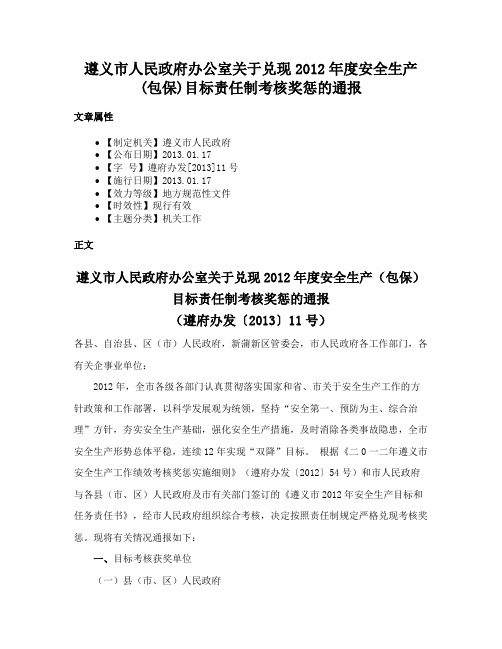 遵义市人民政府办公室关于兑现2012年度安全生产(包保)目标责任制考核奖惩的通报