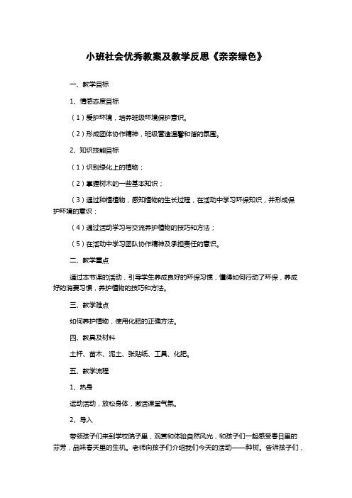 小班社会优秀教案及教学反思《亲亲绿色》