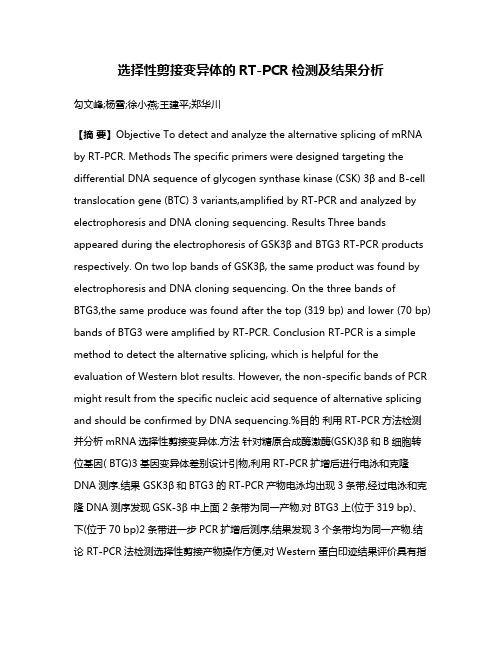 选择性剪接变异体的RT-PCR检测及结果分析