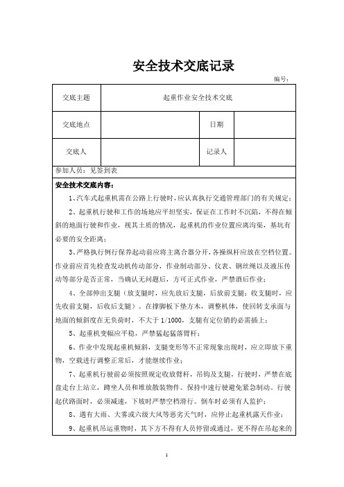 起重作业安全技术交底