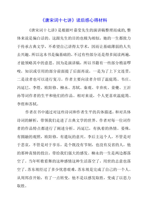 《唐宋词十七讲》读后感心得材料