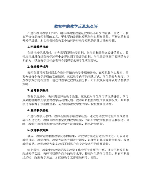 教案中的教学反思怎么写