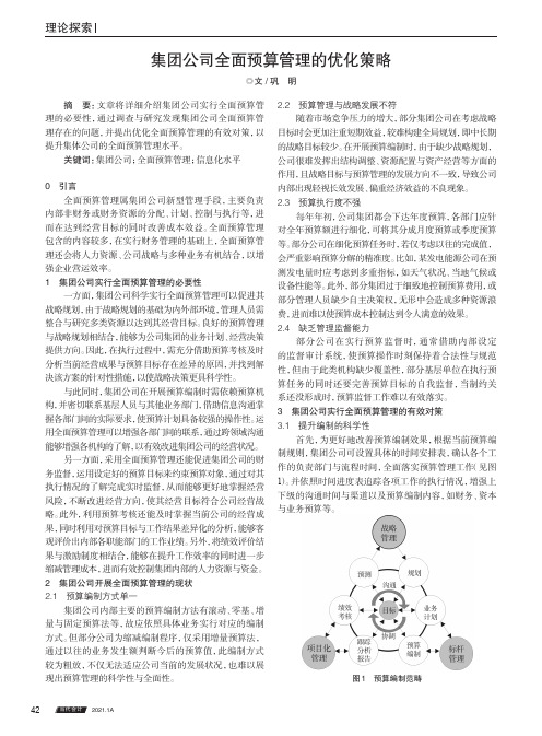 集团公司全面预算管理的优化策略