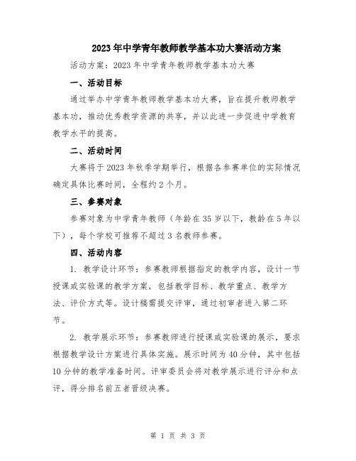 2023年中学青年教师教学基本功大赛活动方案