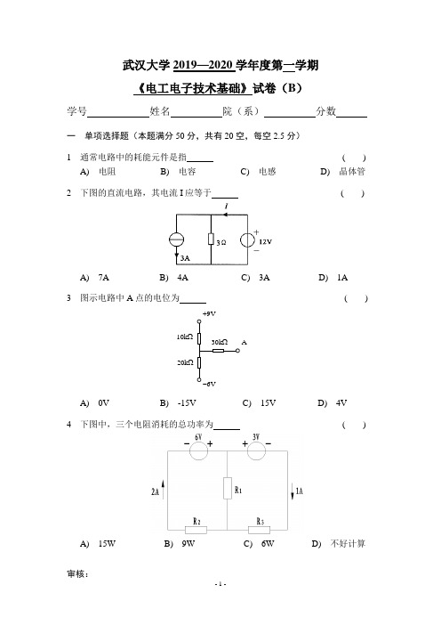 武汉大学2019-2020学年度第一学期《电工电子技术基础》试卷