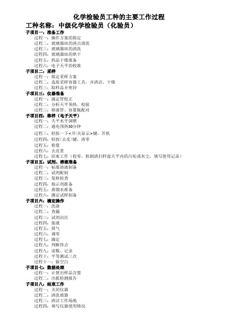 中级化学检验员工种主要工作过程