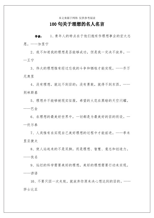 100句关于理想的名人名言