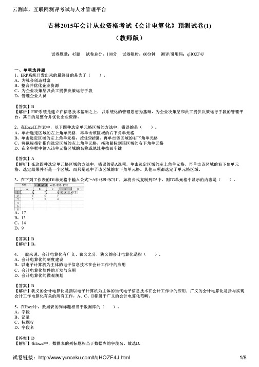 吉林2015年会计从业资格考试《会计电算化》预测试卷(1)(教师版)