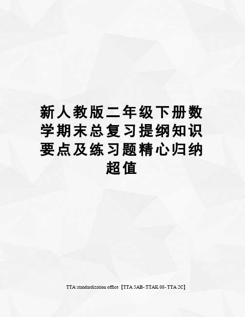 新人教版二年级下册数学期末总复习提纲知识要点及练习题精心归纳超值