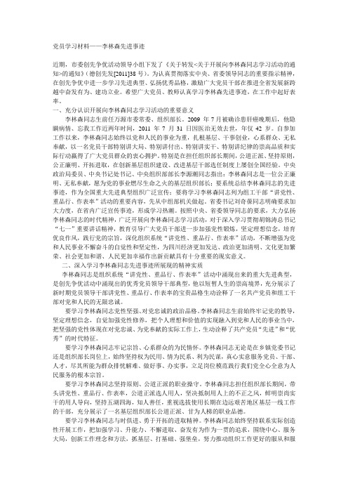 党员学习材料——李林森先进事迹