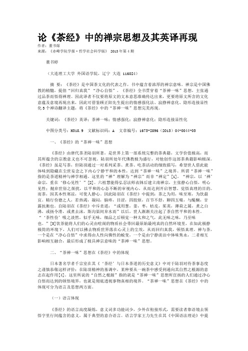 论《茶经》中的禅宗思想及其英译再现