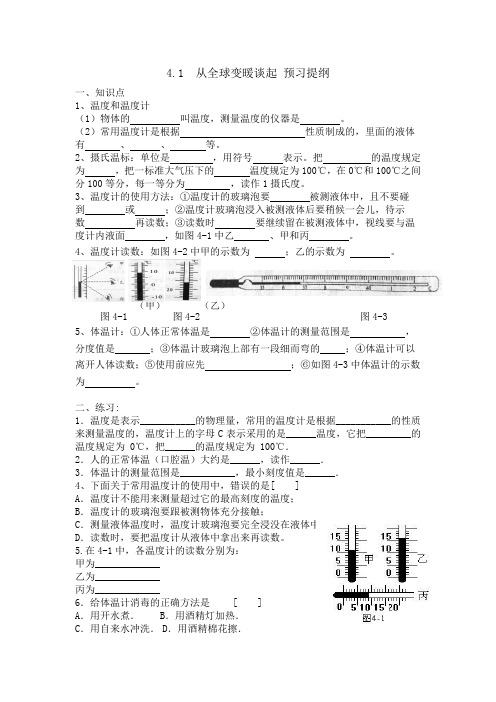 (沪粤版)八年级物理4.1从全球变暖谈起预习提纲