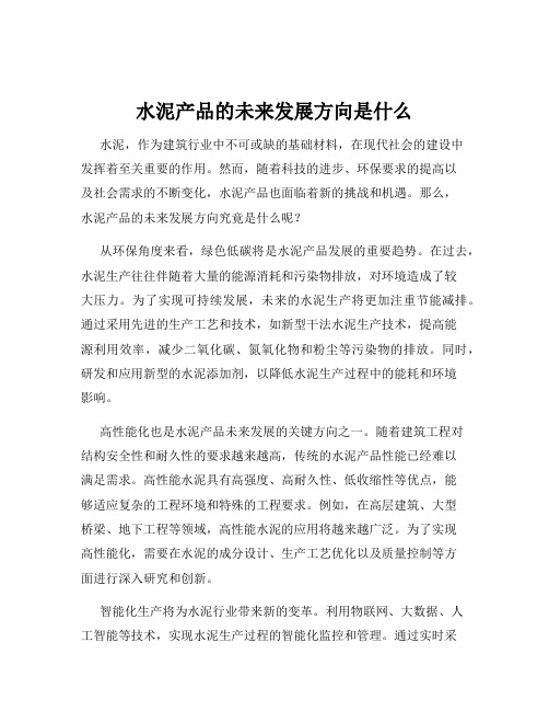 水泥产品的未来发展方向是什么