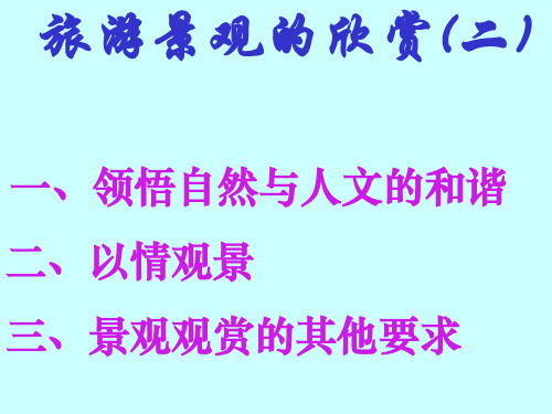 高二地理选修一第四单元旅游景观的欣赏二