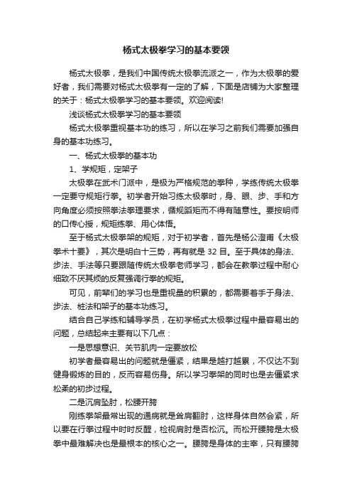 杨式太极拳学习的基本要领