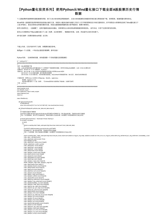 【Python量化投资系列】使用Python从Wind量化接口下载全部A股股票历史行情数据